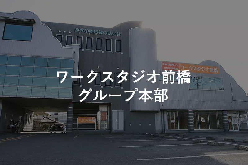 前橋事業所
